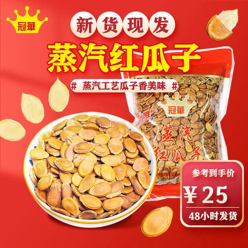 冠华500克红瓜子新货水煮袋装