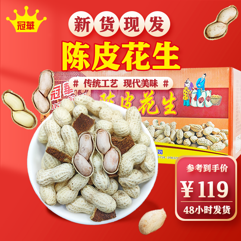 冠华2.5KG*2包陈皮味小珍珠花生