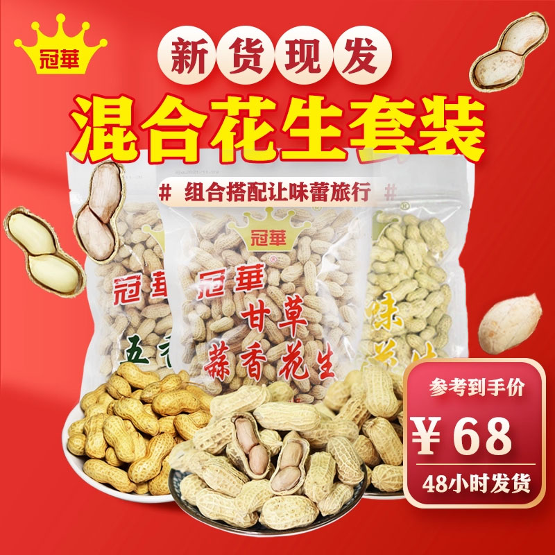 冠华2100g混搭花生带壳休闲零食