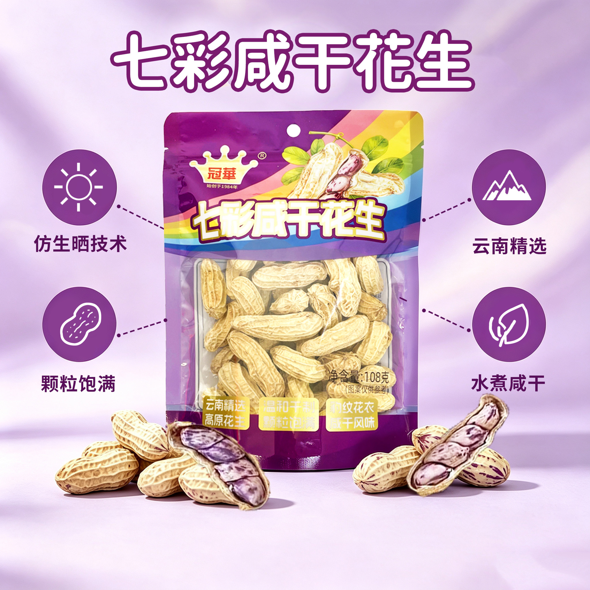 2026新货冠华云南七彩花生水煮咸干 五彩花生坚果炒货解馋零食