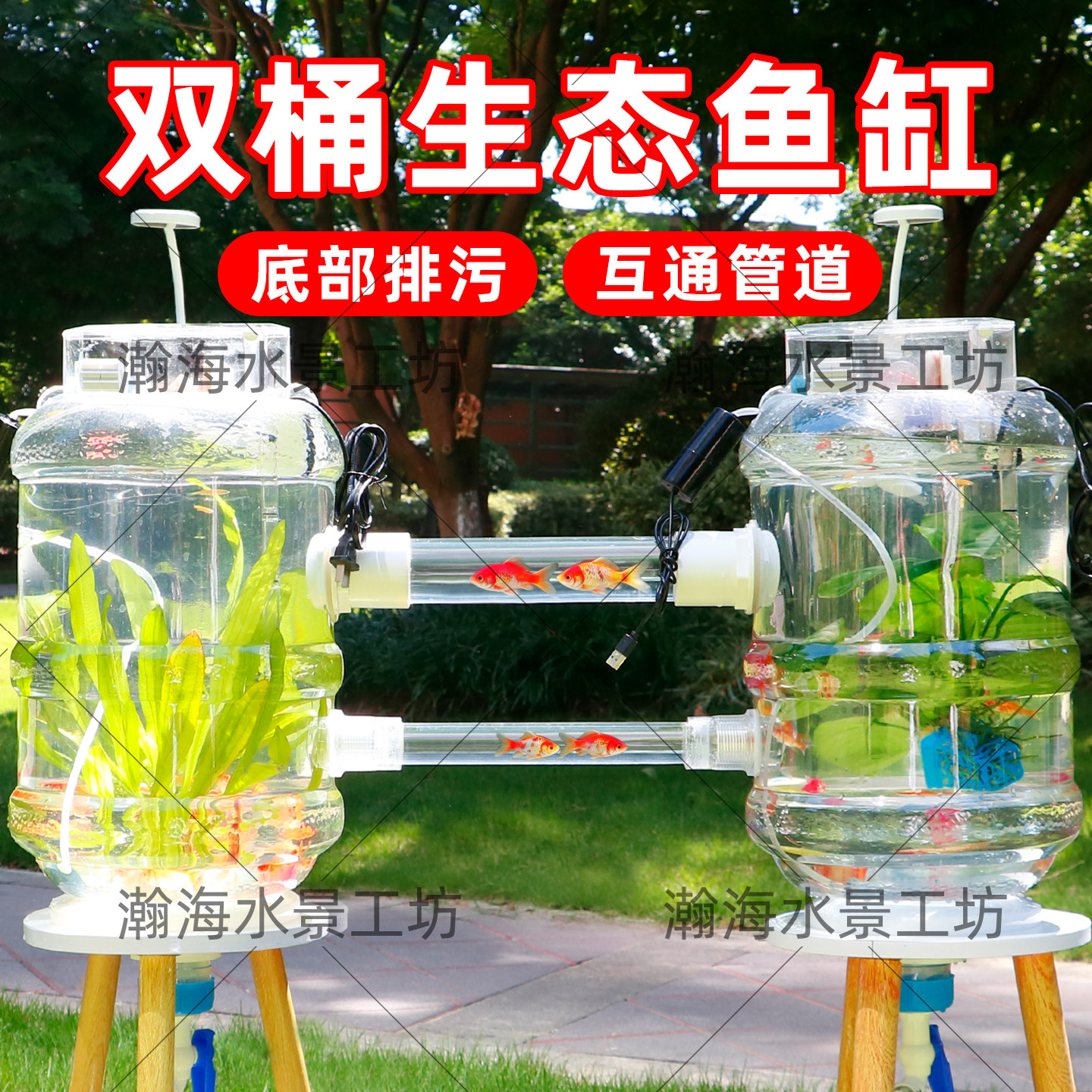 双缸水桶鱼缸管道互通养鱼改装18.9升纯净水桶生态底部排水神器