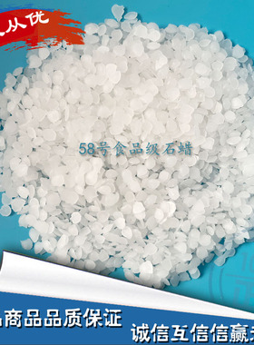 58度号#食品级晶体蜡片状石蜡食用蜡100g—2500g包邮润滑，脱模
