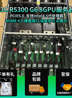 H3C R5300 G6 8GPU显卡服务器英特尔四五代CPU全新官保421GE-TNRT