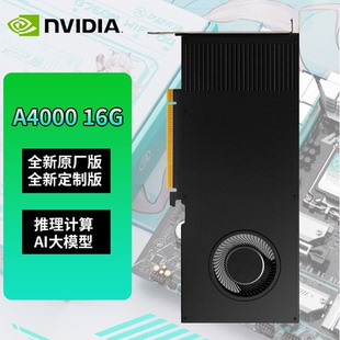 NVIDIA RTX A4000 16G GP显卡全新三年PCIE AI深度学习3D建模渲染