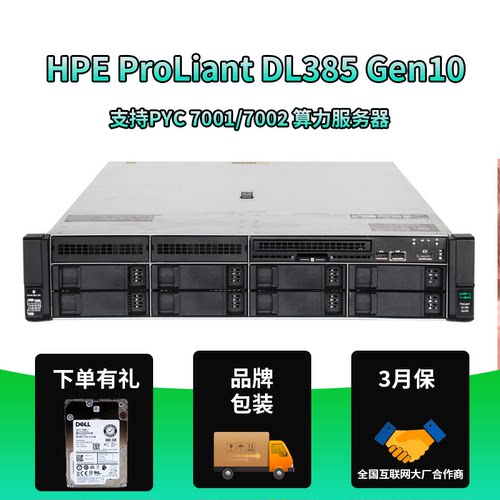 惠普 HPE DL385 Gen10 AMD EPYC 7001 7002服务器对标DELL R7525