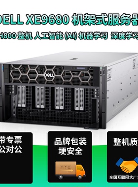 戴尔 XE9680 AI数字建模 8卡 H800 GPU服务器显卡整机 H200 H100
