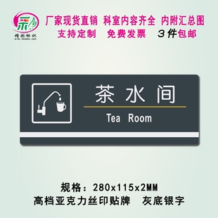 亚克力丝印茶水间科室部门牌公司打水房标识标志牌招待室提示门贴