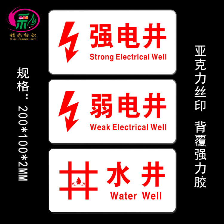 亚克力丝印强电井弱电井水井标识牌门牌机电房提示牌消防标志标贴