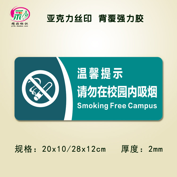 亚克力丝印学校禁烟标识请勿在校园内吸烟提示牌绿色无烟环保标志