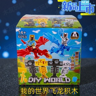 我的世界积木人仔飞龙盲袋抽抽乐游戏周边儿童益智拼装积木玩具
