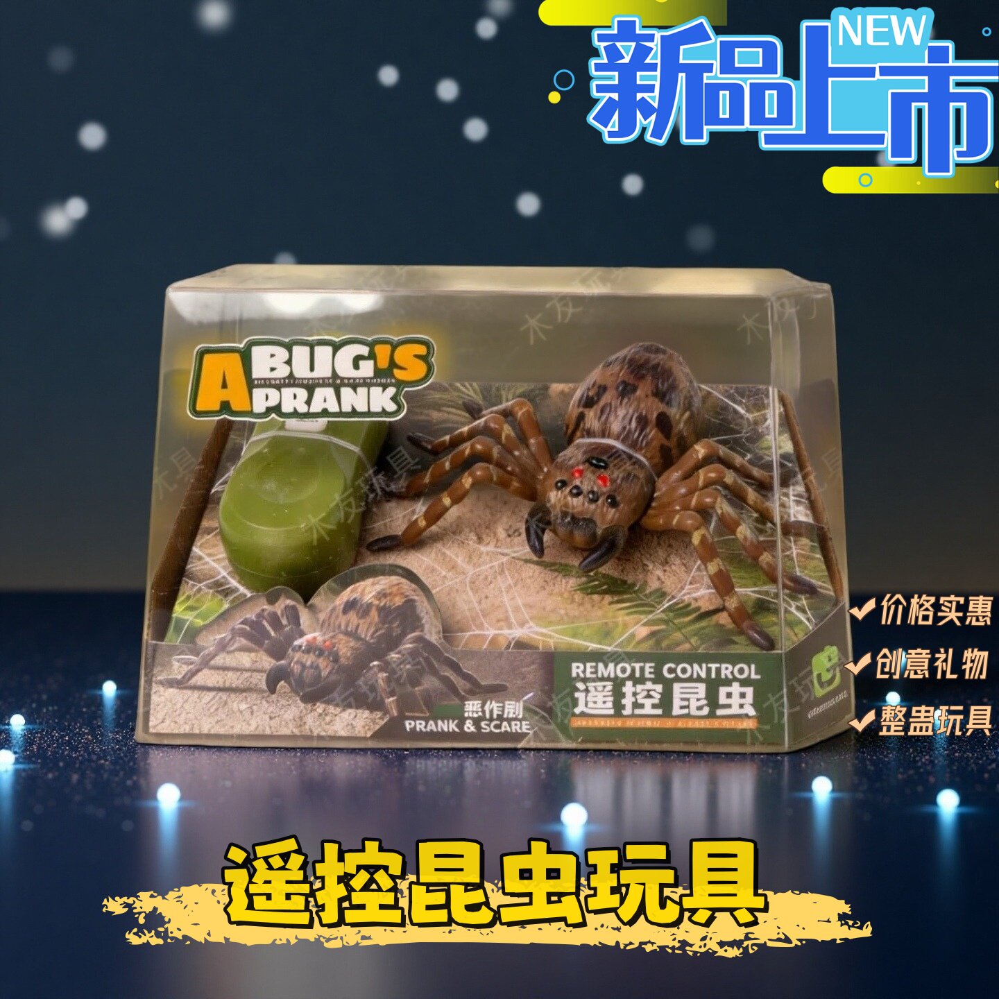 遥控仿真蜘蛛玩具电动创意爬行昆虫整蛊恶搞道具儿童奇特男孩礼物