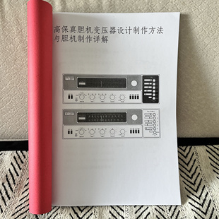 高保真胆机变压器设计制作方法与胆机制作详解