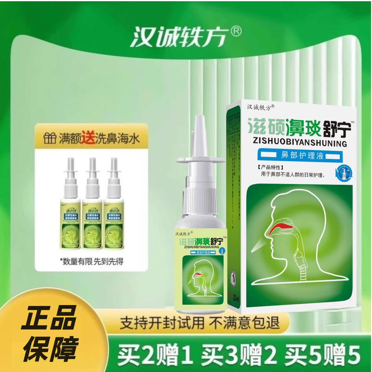 汉诚轶方滋硕濞琰舒宁老配方亿启辰鼻部护理液鼻舒适必立通喷剂