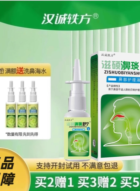 汉诚轶方滋硕濞琰舒宁老配方亿启辰鼻部护理液鼻舒适必立通喷剂