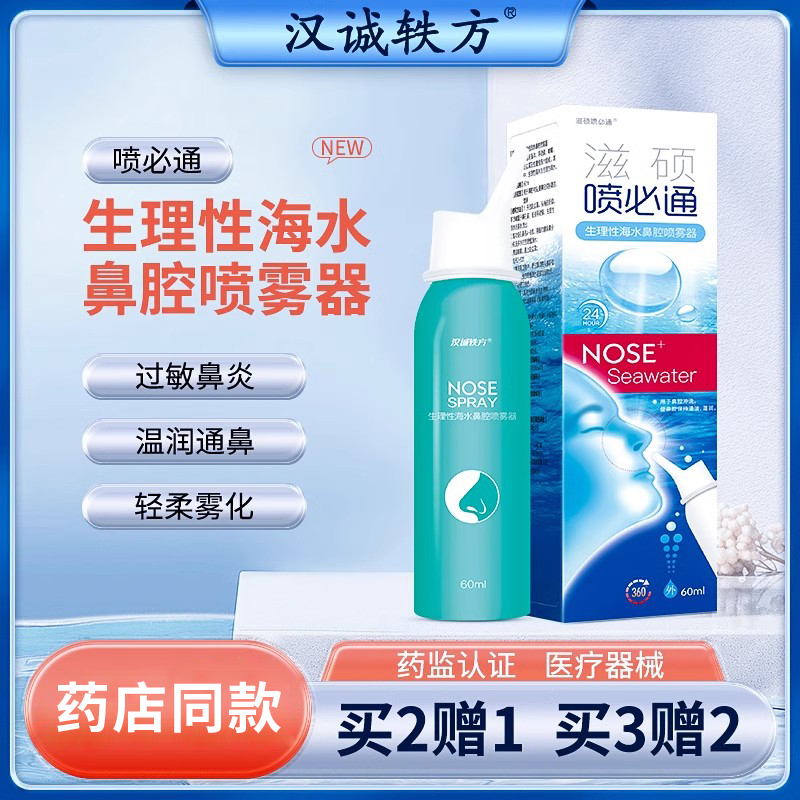 汉诚轶方生理性海水鼻腔洗鼻器