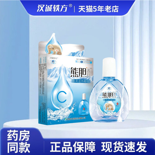 汉诚轶方熊胆养目医用退热凝胶