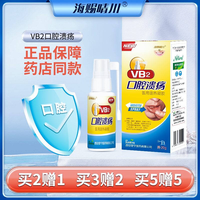 海赐晴川vb2口腔溃疡牙周钙化牙龈肿痛咽喉疼痛喷剂20ml成人喷雾 医疗器械 冷热敷器具（器械） 原图主图