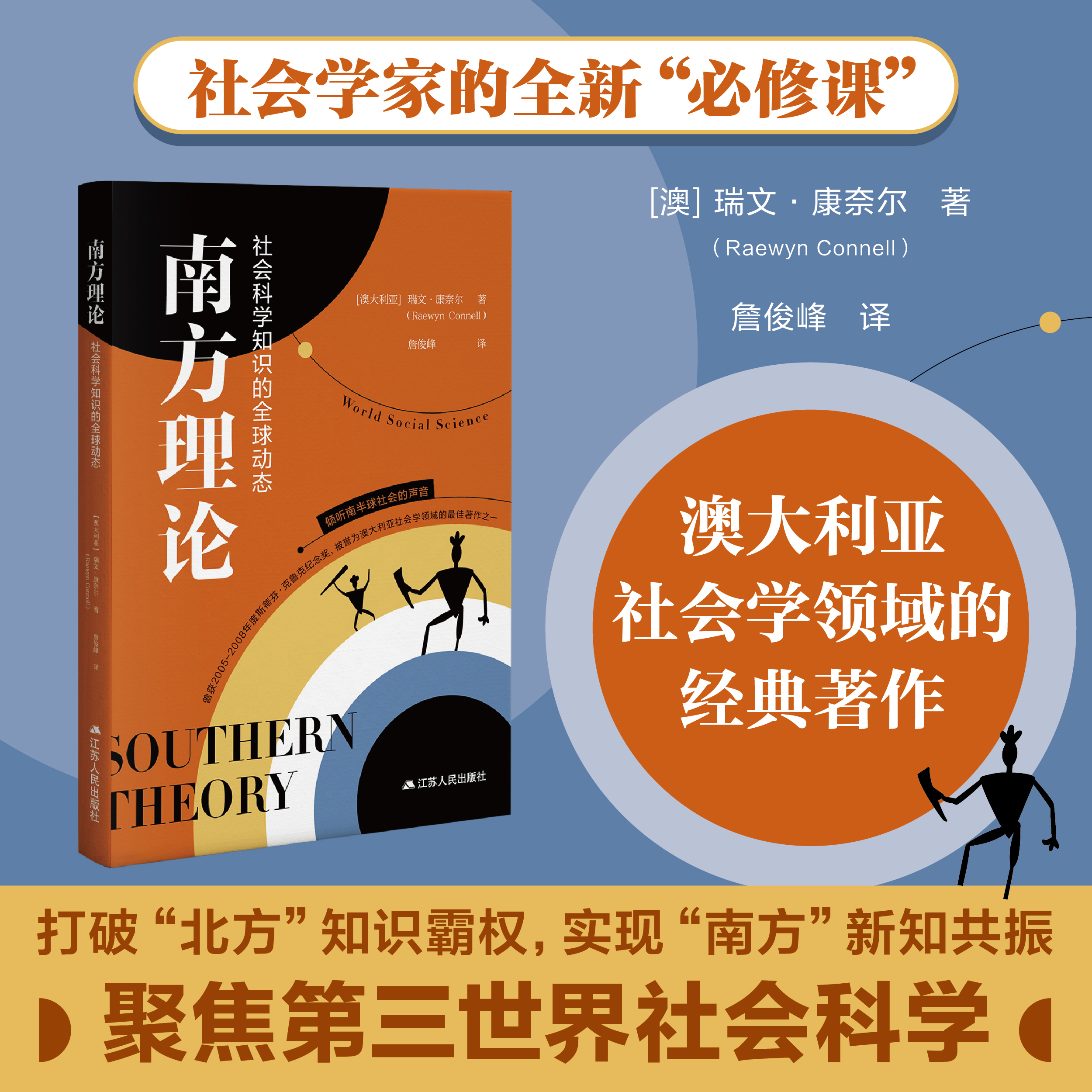 南方理论：社会科学知识的全球动态
