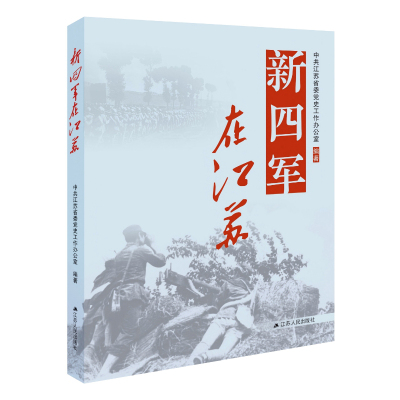 新四军在江苏 中共江苏省委党史工作办公室著 资料翔实，作者权威，生动反映了新四军深入江苏敌后开辟抗日根据地的光辉历程