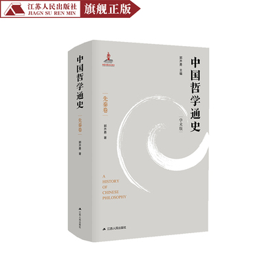 中国哲学通史·先秦卷 中国哲学史 郭齐勇著 中国哲学 古代哲学史春秋时期的哲学思想哲学历史书籍排行榜畅销书