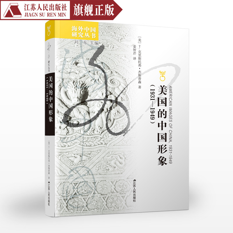 美国的中国形象1931~1949 T杰斯普森著海外中国系列文学作品经典精选中国历史书籍 中国历史形象历史知识读物畅销书排行榜正版包邮