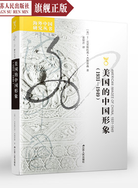 美国的中国形象1931~1949 T杰斯普森著海外中国系列文学作品经典精选中国历史书籍 中国历史形象历史知识读物畅销书排行榜正版包邮