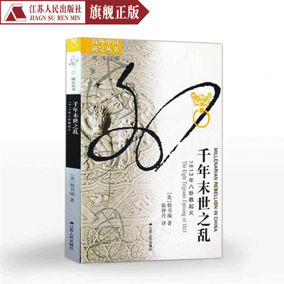 千年末世之乱-1813年八卦教起义韩书瑞著海外中国研究历史书籍畅销书排行榜明史清史历史书籍中国历史书籍中国通史中国古代史书籍