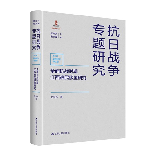 全面抗战时期江西难民移垦研究  抗日战争专题研究 历史学社会学和难民经济学以垦荒难民中心工作”的方针抗日战争近代史研究书籍