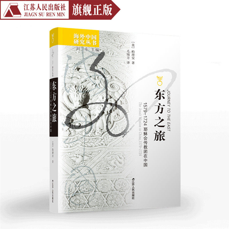 海外中国研究东方之旅1579—1724耶稣会传教团在中国基督教会史基督教圣经书籍要义耶稣会传教活动的叙事史近代中国基督教史书籍使用感如何?