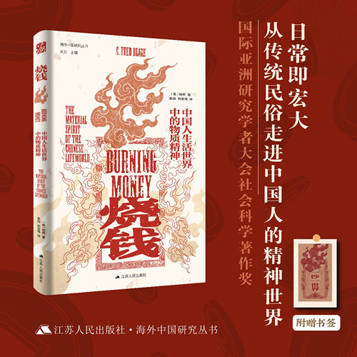 烧钱：中国人生活世界中的物质精神  |  海外中国研究丛书（从传统民俗走进中国人的精神世界）