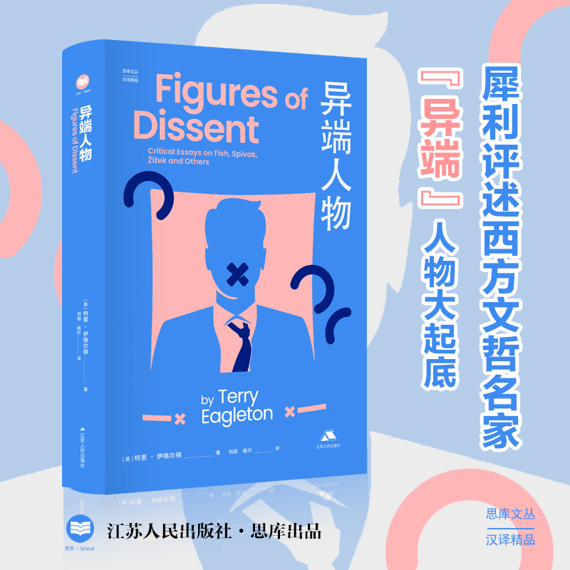 异端人物 [英]特里·伊格尔顿 犀利评述西方文哲名家 40多篇辛辣书评，覆盖历史、社会与文化广泛议题 思库文丛·汉译精品系列