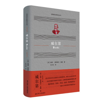 世界音乐家传记丛书:威尔第传 外国音乐家传记人物传记名人传记书籍艺术家传记名人传记系列学生伟人故事西方音乐通史哲学经典书籍