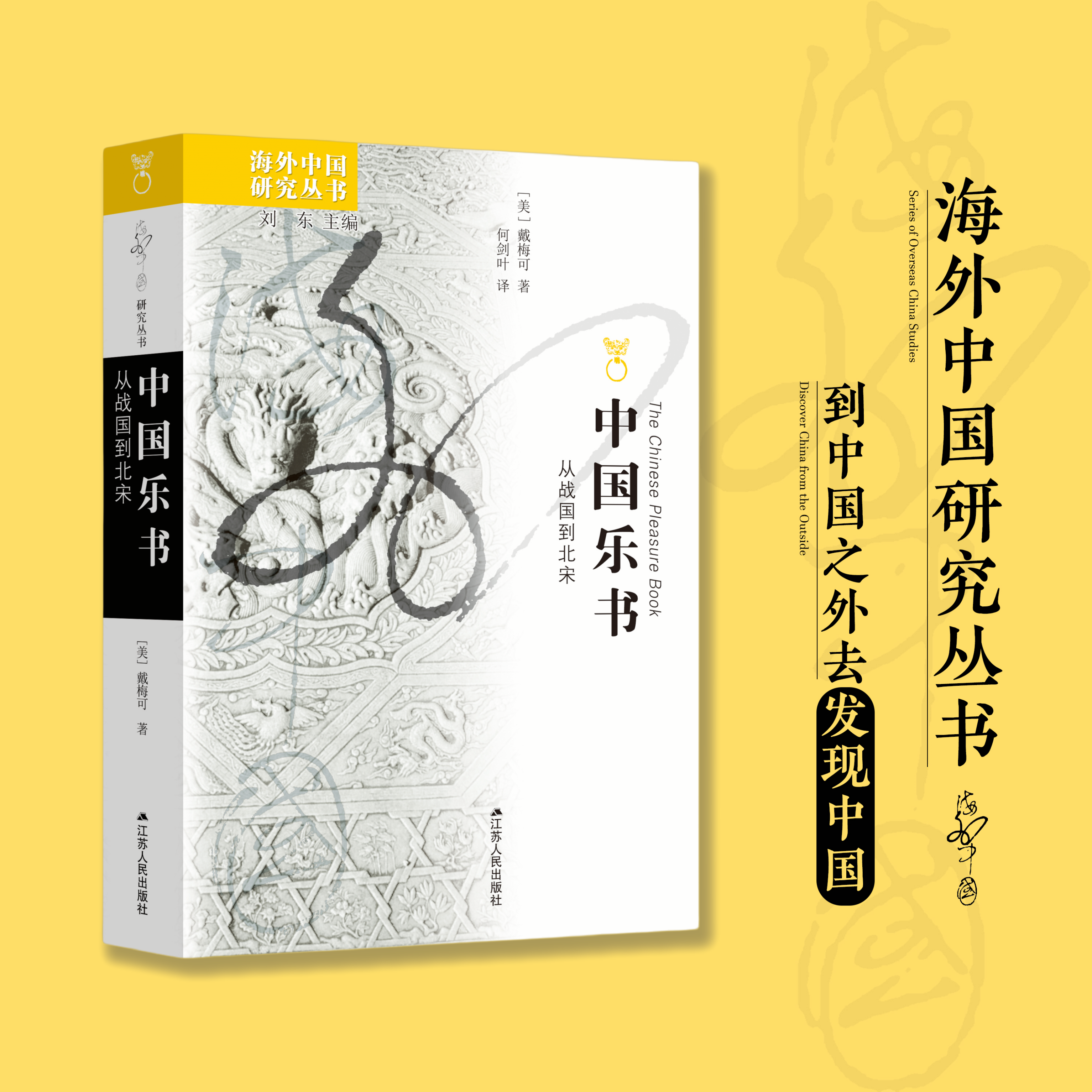 中国乐书：从战国到北宋 [美]戴梅可 海外中国研究丛书 展开一千五百年中国先贤的精神画卷，二十年深耕细作，只为教你永远快乐