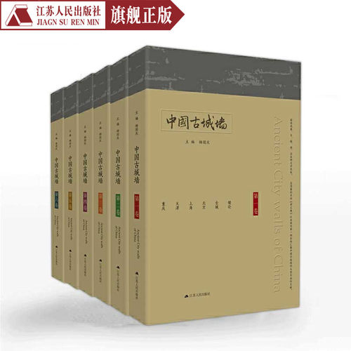 精装正版中国古城墙全六卷城墙和城市之间的影响城墙与人的关系城墙的保护与利用国际间城墙的比较研究符号江苏•南京城墙杨国庆著