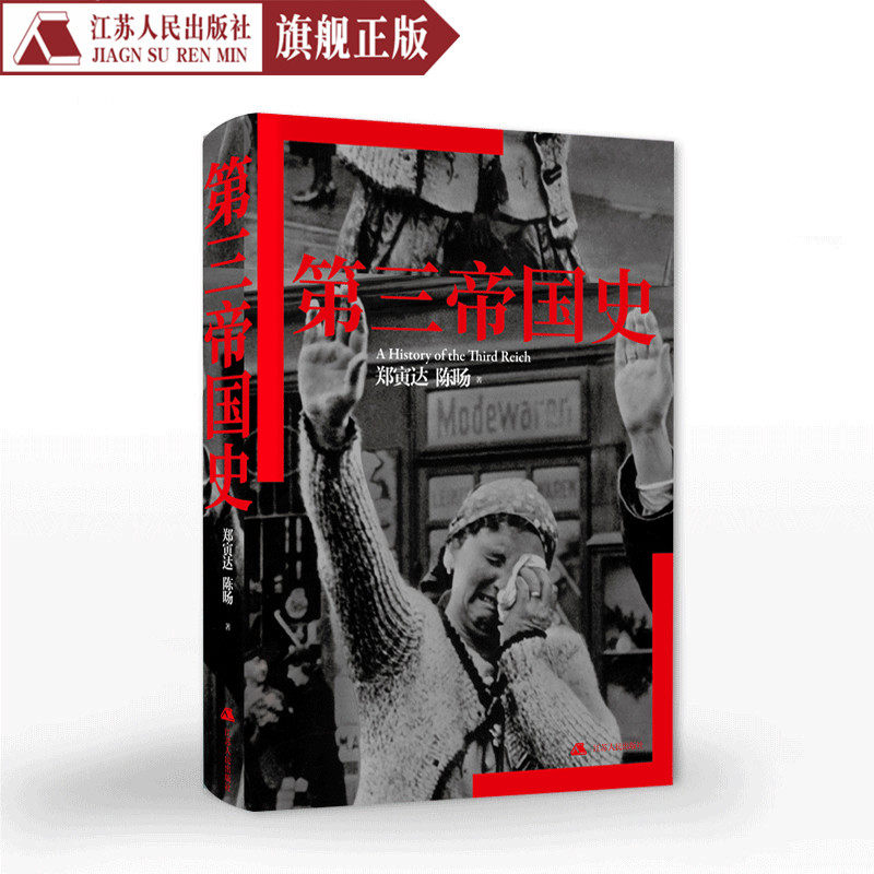 3第三帝国史郑寅达陈旸著德意志第三帝国历史书籍畅销书历史知识书籍政治经济读物社会分析研究军事书籍欧洲历史研究书籍正版包邮