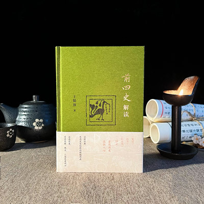 作者亲签题词前四史解读