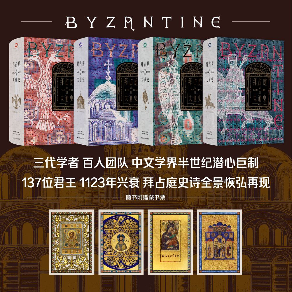 【赠送定制冰箱贴】拜占庭帝国大通史（全4册）赠藏书票+君王世系图