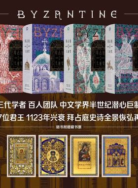 拜占庭帝国大通史（全4册）陈志强主编 赠藏书票+君王世系图