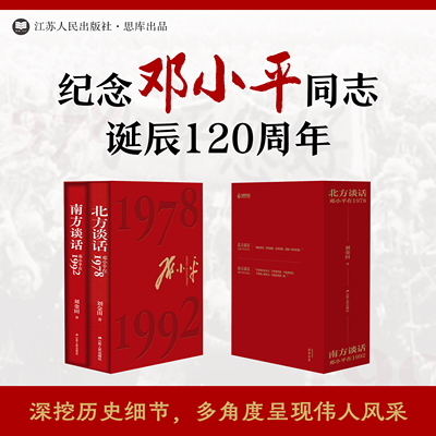 【限量函套珍藏版】南方谈话：邓小平在1992 +北方谈话：北方谈话：邓小平在1978 刘金田著 以珍贵档案和翔实史料再现伟人政治风采