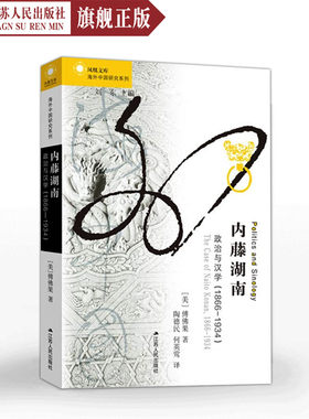 内藤湖南：政治与汉学1866—1934 傅佛果著 海外中国研究丛书