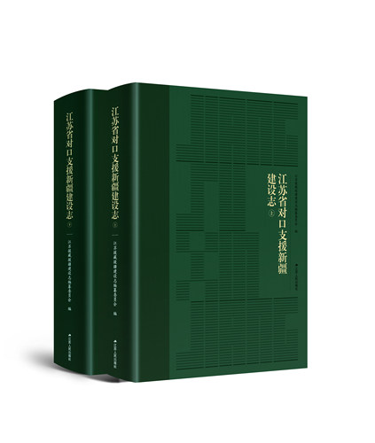 江苏省对口支援新疆建设志（上、下）全景式展现江苏省对口支援新疆27年来重大成就与历史经验