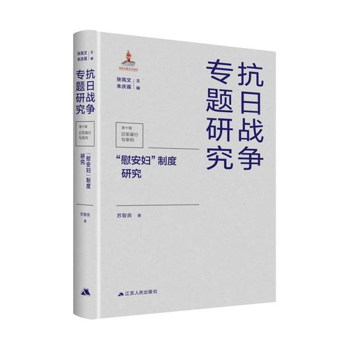 慰安妇 制度研究 慰安妇血泪 抗日战争专题研究 第十辑 日军暴行与审判 南京大屠杀书本历史书籍中国近代史 海外中国研究丛书
