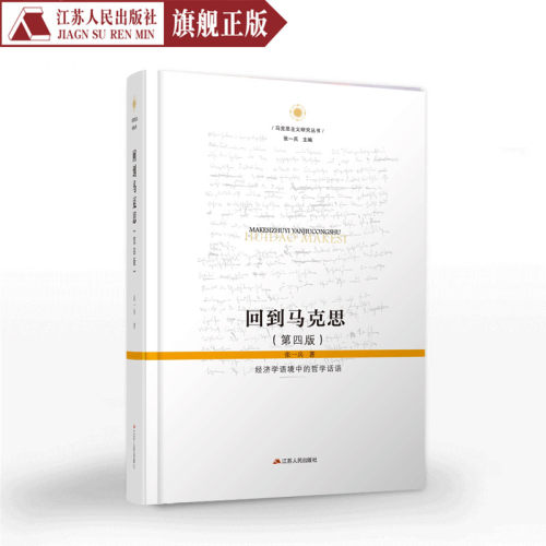 回到马克思：经济学语境中的哲学话语 张一兵著 马列主义马克思主义基本原理概论 马克思主义经典著作选读经典著作