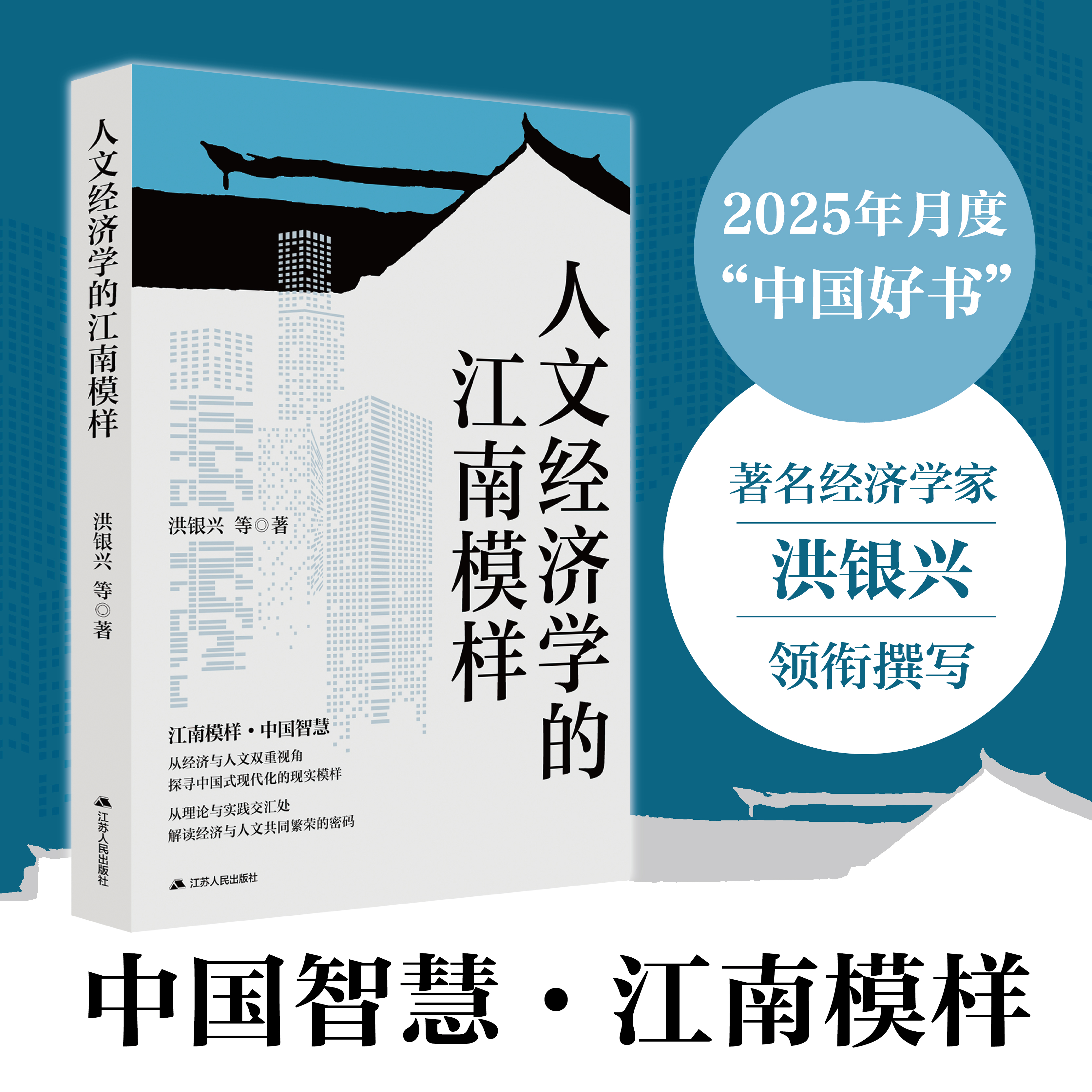 人文经济学的江南模样 洪银兴等著 聚焦人文经济学重大前沿课题，解码江南经济人文的双重奇迹