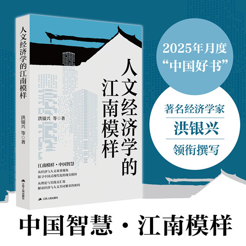 人文经济学的江南模样 洪银兴等著 聚焦人文经济学重大前沿课题，解码江南经济人文的双重奇迹