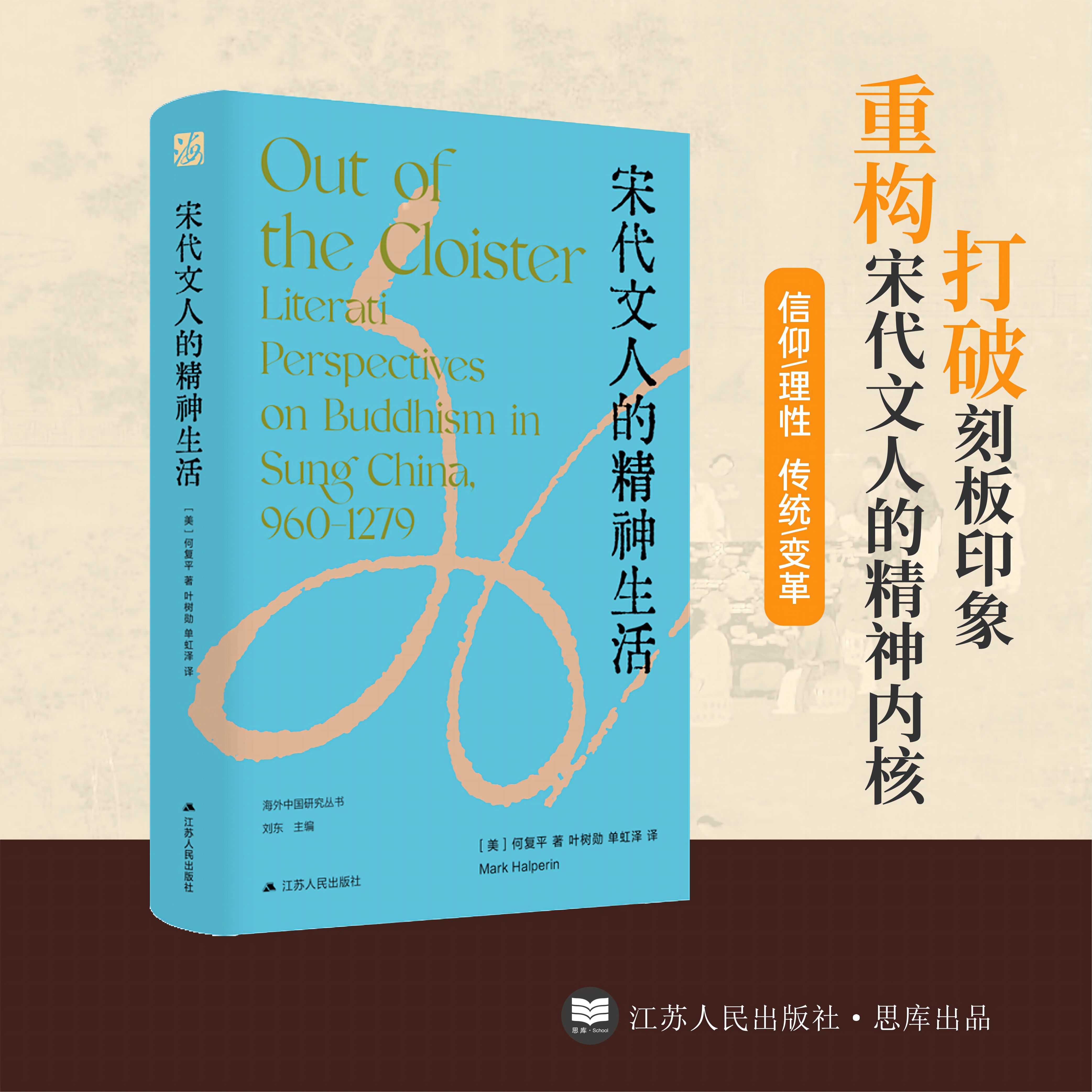 宋代文人的精神生活 [美]何复 海外中国研究丛书 重构宋代文人的精神内核 以独特视角展现宋代文人精神的多元性与时代张力