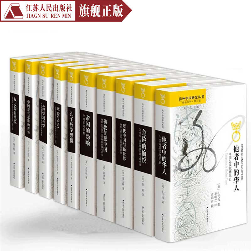 3海外中国研究丛书精品系列（第二辑全十册精装限量版）限量发售海外著作学者的代表性著作精选海外汉学名著荟萃世界汉学精华