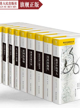 【限量特价】海外中国研究丛书精品系列（全10册，书目见详情页）