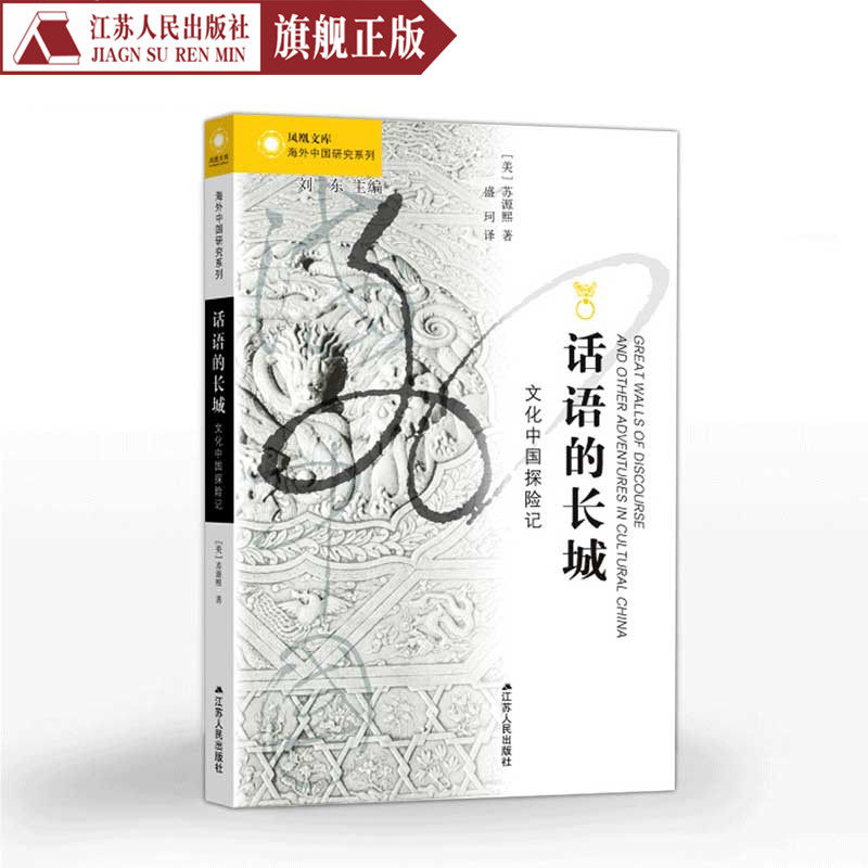 话语的长城文化中国探险记凤凰文库海外中国研究系列[美]苏源熙著中国历史文化畅销书籍知识社会科学总论概论导读书籍畅销书排行