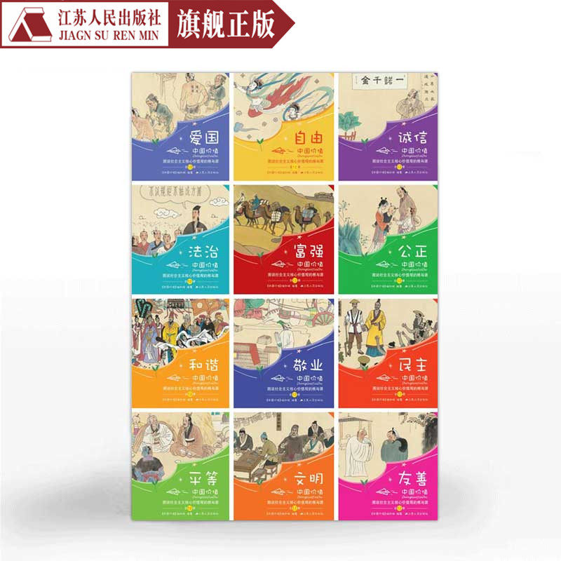 3中国价值图说社会主义核心价值观的根与源少儿版全12册儿童文学书籍9-12-15岁儿童绘本连环画漫画卡通中国传统经典文化绘本故事书